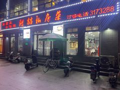 门面-阿喆私房菜(西五路店)