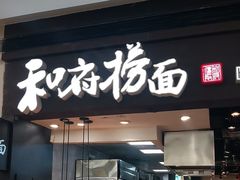 -和府捞面(天河领展广场店)