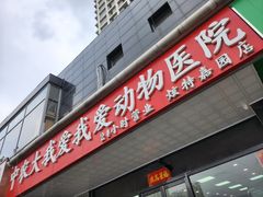 -中农大我爱我爱动物医院·核磁CT·猫病·24小时夜诊中心(石佛营店)