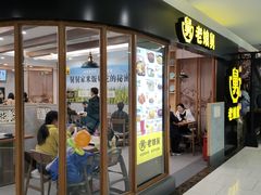 门面-老娘舅(西湖文化广场店)