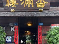 -香满楼(临安路店)