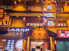 -弓虽昌焖烧鸡(大竹林店)