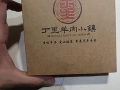 -丁里羊肉小镇(天鹅湖总店)
