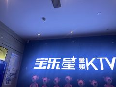 -宝乐星量贩KTV(莲升路店)