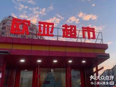 -欧亚超市(站前店)