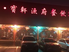 门面-宝轩渔府·老字号海鲜·正宗津菜(水上店)
