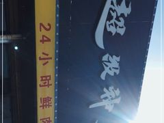 -超级神炭烤肉夜食(芥园西道店)