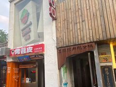 -王歘歘·chuǎ火锅(五道营店)