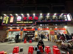 -余艳梅拌面世家(马场横路店)