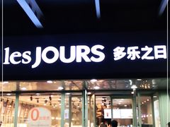 门面-多乐之日(富力城店)