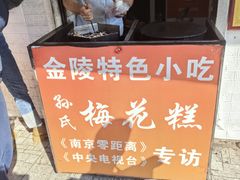 -孙氏梅花糕(马台街)