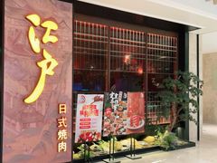 门面-江户烧肉(高德店)