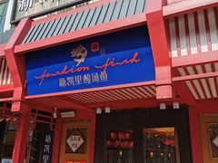 门面-新凯里酸汤鱼(飞山街店)