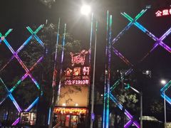 -金鼎轩(亚运村店)