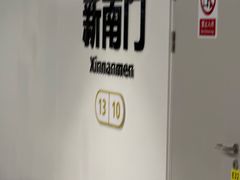 -新南门(地铁站)