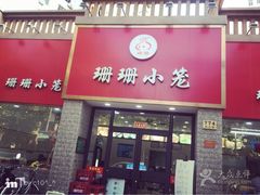 门面-珊珊小笼馆(仙霞路店)