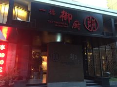 -一德轩·闽.粤料理(福州广场店)