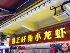 门面-盱眙小龙虾(天虹店)
