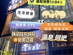 -青水瓦台汤泉(未央店)