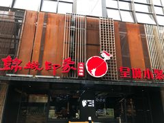 门面-锦城印象火锅(天府三街店)