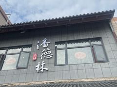 -潘德林茶社(新城河路店)