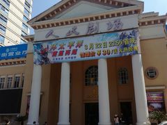 -人民剧场(海峡影城)