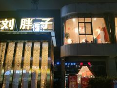 -刘胖子家常菜·蹄花焖藕(中央花园店)