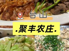 -聚丰农庄