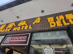 门面-国际饭店·帆声西饼屋(黄河路店)