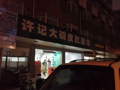 门面-许记大碗皮肚面馆(三条巷店)