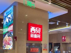 -西贝(武汉群星城店)
