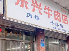 -东兴牛肉店(庄府巷店)