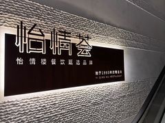 -怡情荟•海鲜青岛菜(五四广场旗舰店)