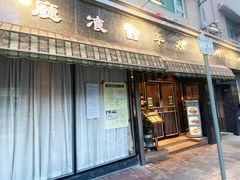 门面-太平馆餐厅(油麻地店)