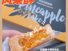 凤梨酥-黄远堂凤梨酥·伴手礼(中山路六店)