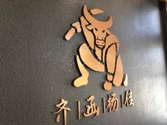 -齐函杨佳清真烤肉(鑫海店)