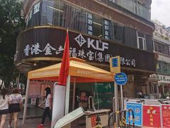 门面-柠檬树茶餐厅(海雅缤纷城店)