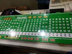 菜单-清真·穆萨砂锅(大皮院店)