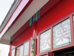 -秋栗香(地安门店)