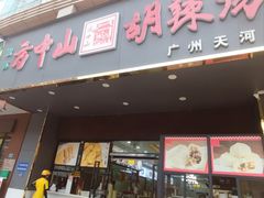 -方中山胡辣汤(天河区店)