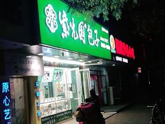 门面-紫光园北京小吃(昌平鼓楼西街店)