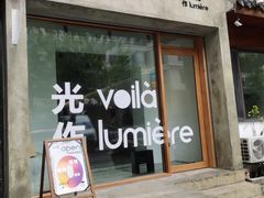 门面-光作面包Voila Lumiere(中山店)