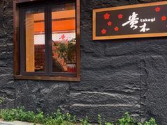 -贵木日本料理·铁板烧(新地假日广场店)