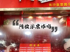 -阿捡忭京炸鸡(韭菜园总店)