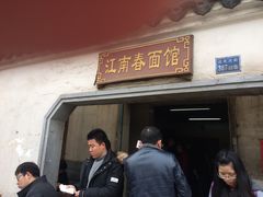 门面-泰顺江南春面馆