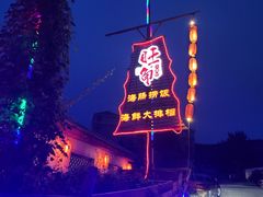-旺角小渔村·海肠捞饭开创者(环山路店)