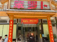 -笨罗卜浏阳菜馆(龙华鹏润达店)