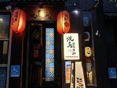 -王氏炉匠·烧鸟放题自助(好运街店)