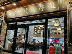 门面-红星光发煲仔饭(大石街店)