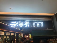 门面-云海肴·汽锅鸡·云南菜(高德置地店)